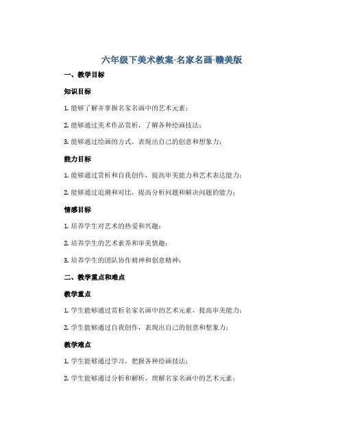 六年级下美术教案-名家名画-赣美版