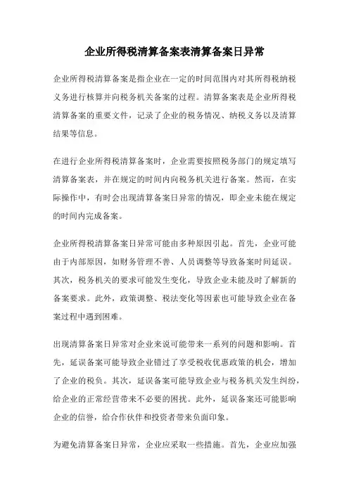 企业所得税清算备案表清算备案日异常