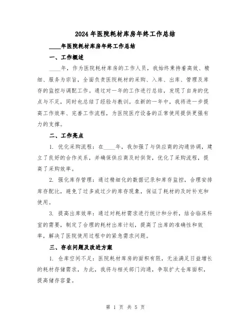 2024年医院耗材库房年终工作总结(2篇)