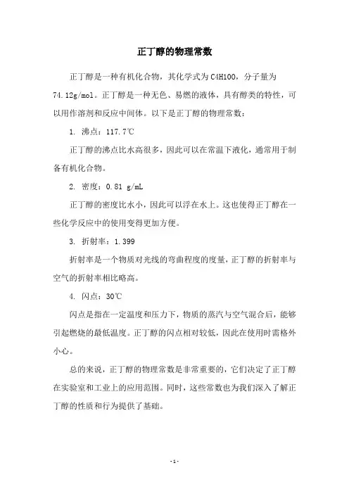 正丁醇的物理常数