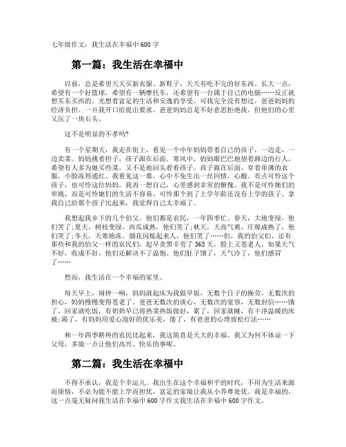 七年级作文：我生活在幸福中600字