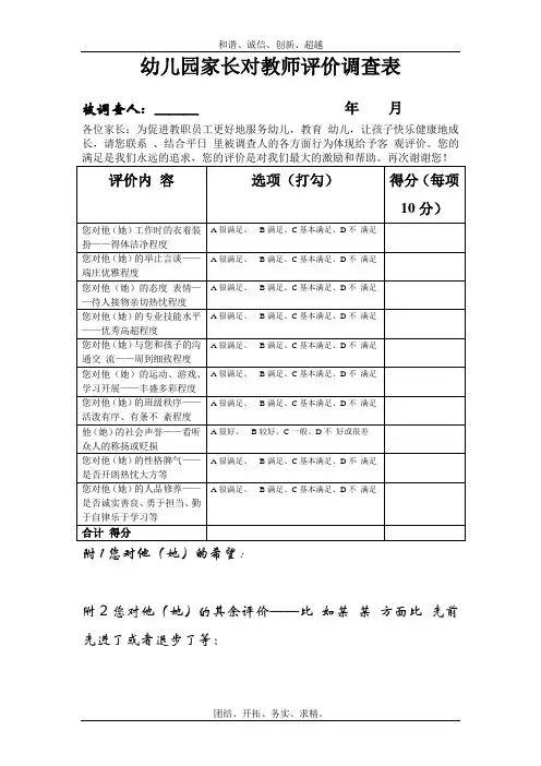 家长对教师评价调查表模板