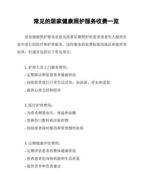 常见的居家健康照护服务收费一览