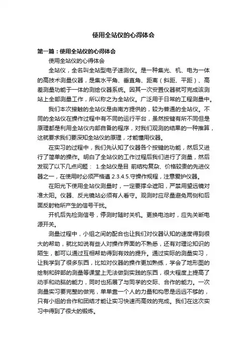 使用全站仪的心得体会