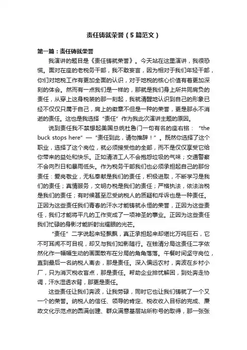 责任铸就荣誉（5篇范文）