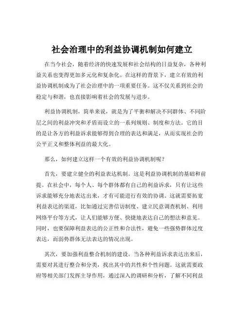社会治理中的利益协调机制如何建立