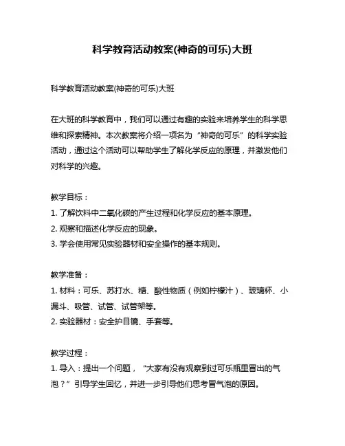 科学教育活动教案(神奇的可乐)大班