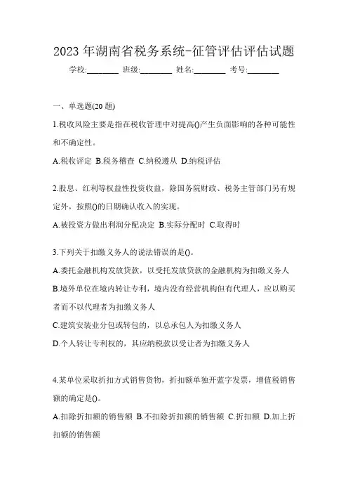 2023年湖南省税务系统-征管评估评估试题