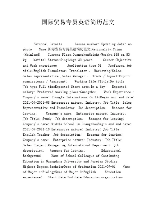 国际贸易专员英语简历范文