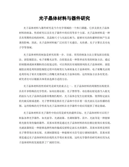 光子晶体材料与器件研究