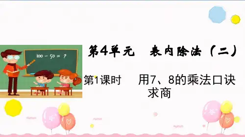 《8的乘法口诀》课件PPT—人教版小学数学8的乘法口诀精品课件1