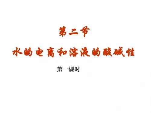 高中化学水的电离和溶液的酸碱性