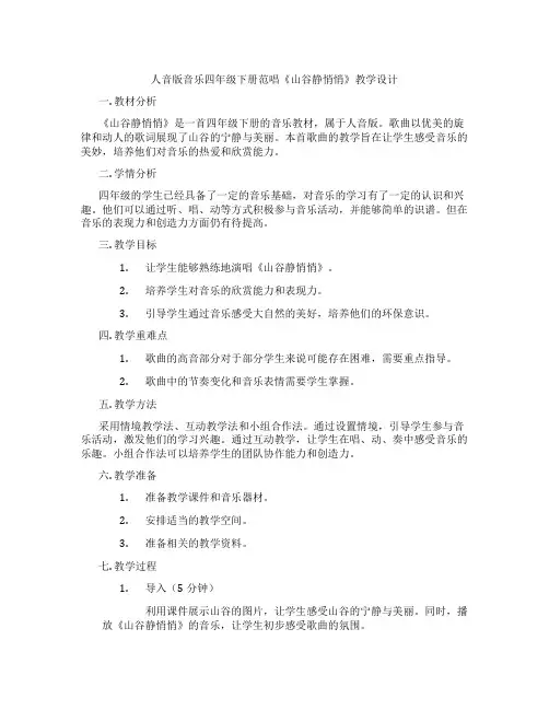 人音版音乐四年级下册范唱《山谷静悄悄》教学设计