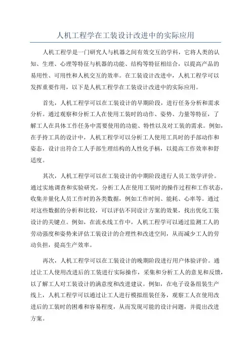 人机工程学在工装设计改进中的实际应用