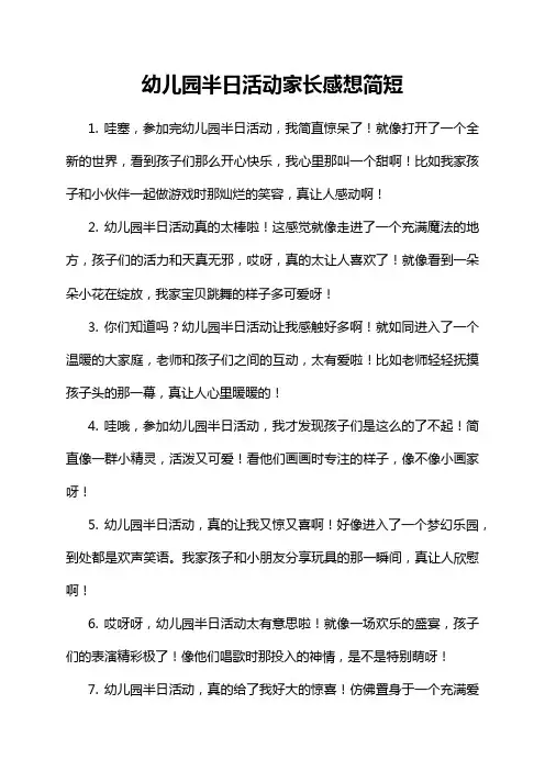 19-1-1-幼儿园半日活动家长感想简短