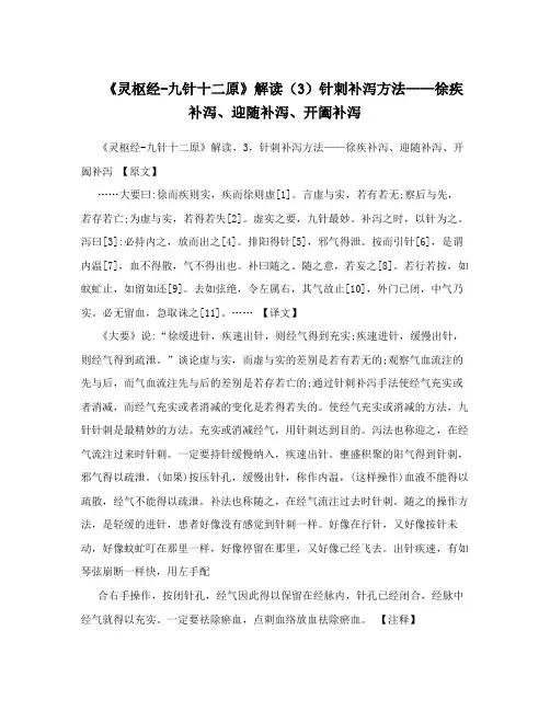 《灵枢经-九针十二原》解读(3)针刺补泻方法——徐疾补泻、迎随补泻、开阖补泻