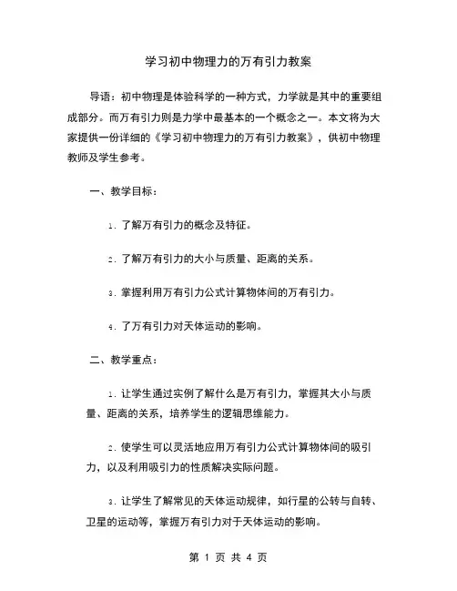 学习初中物理力的万有引力教案