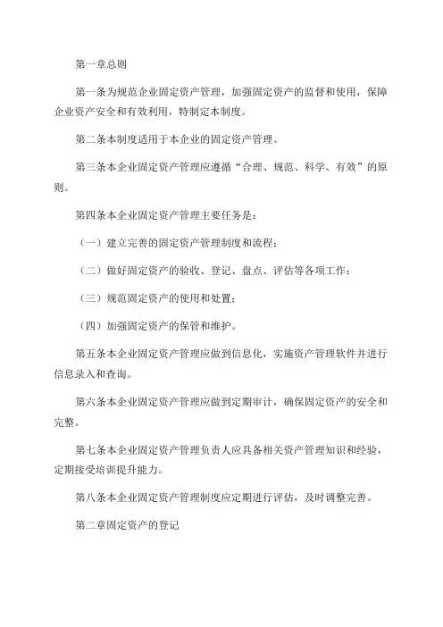 2024年版企业固定资产管理制度