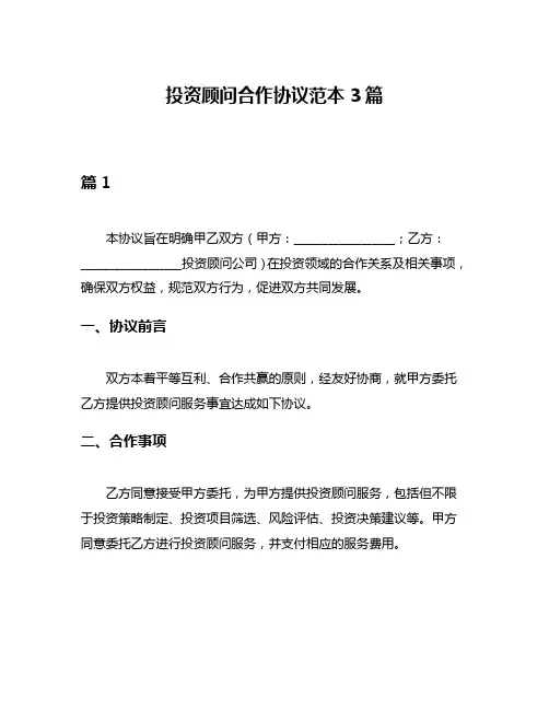 投资顾问合作协议范本3篇