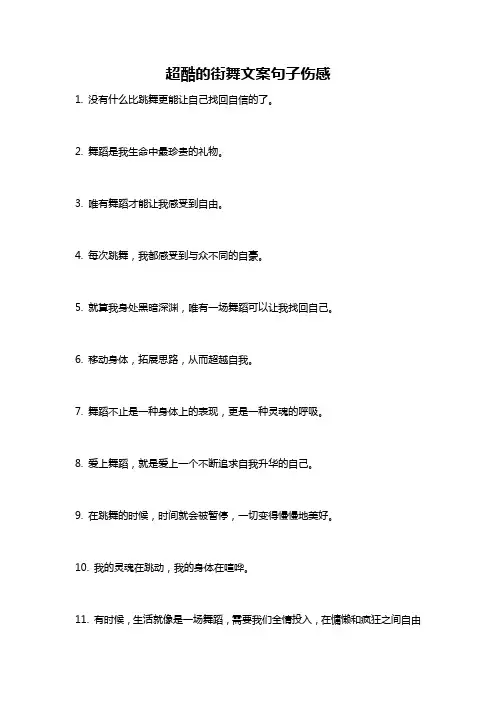 超酷的街舞文案句子伤感