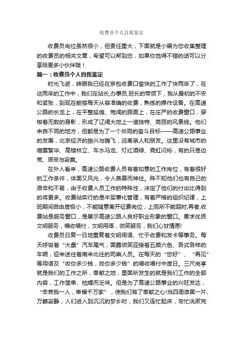 收费员个人自我鉴定_个人自我鉴定_