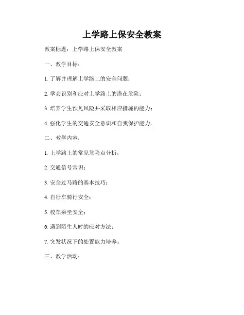 上学路上保安全教案