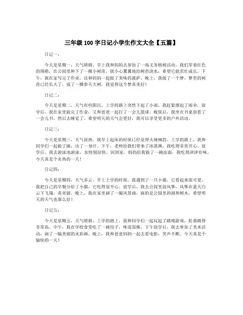 三年级100字日记小学生作文大全【五篇】