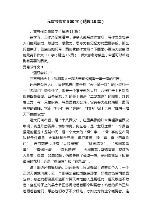 元宵节作文500字（精选15篇）