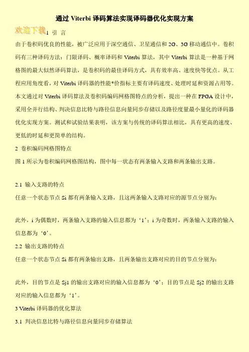 通过Viterbi译码算法实现译码器优化实现方案