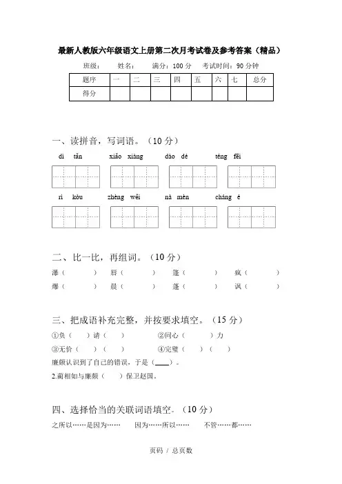最新人教版六年级语文上册第二次月考试卷及参考答案(精品)
