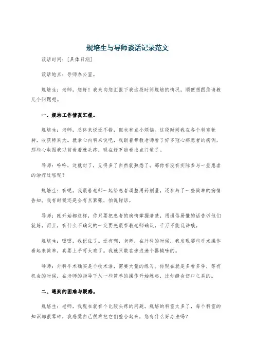 规培生与导师谈话记录范文