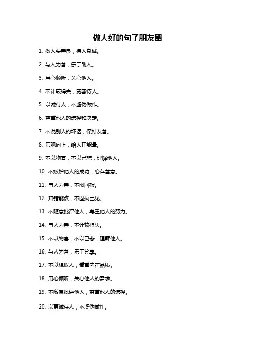 做人好的句子朋友圈