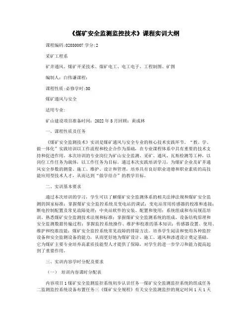 《煤矿安全监测监控技术》课程实训大纲