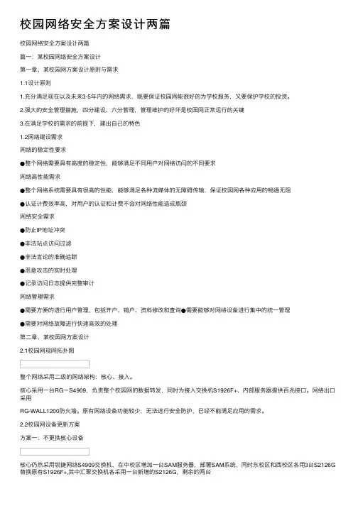 校园网络安全方案设计两篇