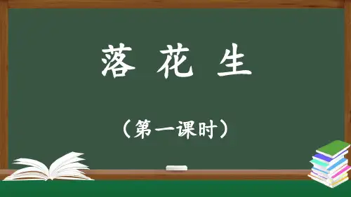 《落花生》精选课件(第一课时)