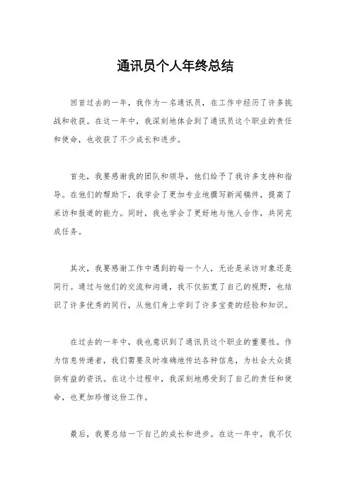 通讯员个人年终总结