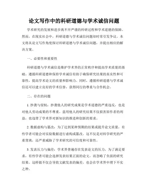 论文写作中的科研道德与学术诚信问题