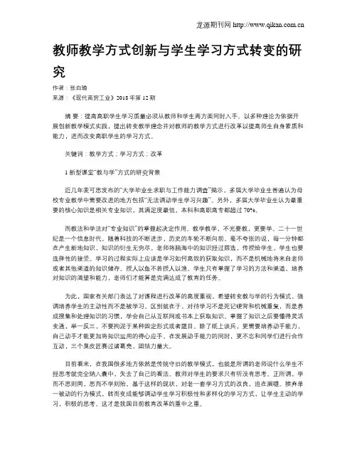 教师教学方式创新与学生学习方式转变的研究