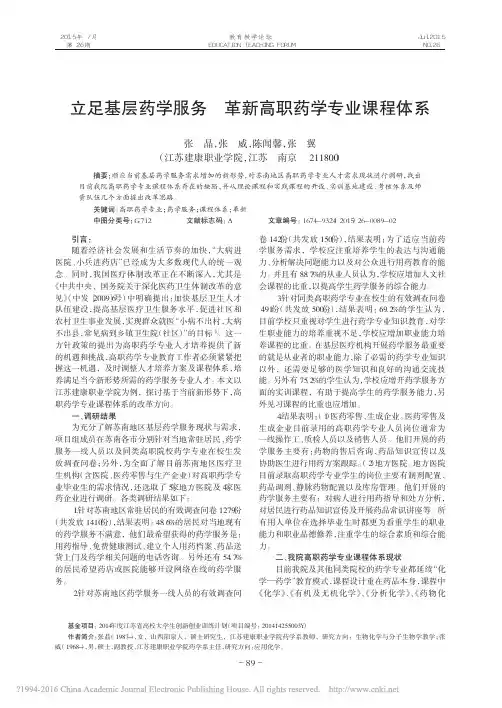 [论文]立足基层药学服务革新高职药学专业课程体系