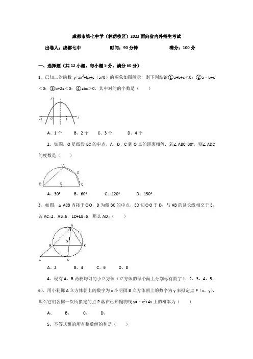 2023年成都七中自主招生考试数学试题