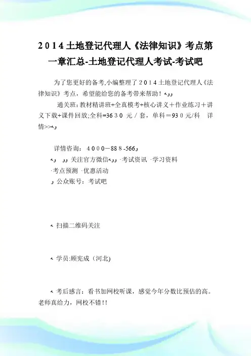 土地登记代理人《法律知识》考点第一章汇总-土地登记代理人考试.doc