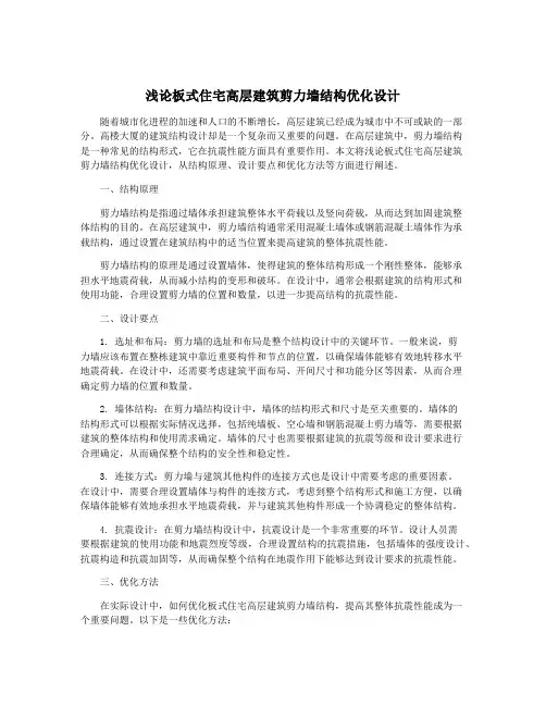 浅论板式住宅高层建筑剪力墙结构优化设计