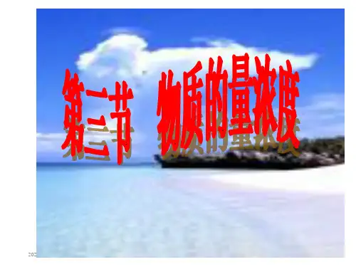 物质的量浓度ppt