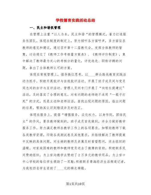学校德育实践活动总结(3篇)
