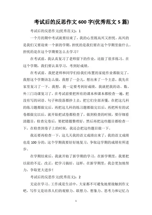 考试后的反思作文600字(优秀范文5篇)