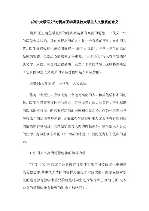 试论“大学语文”对提高医学类院校大学生人文素质的意义