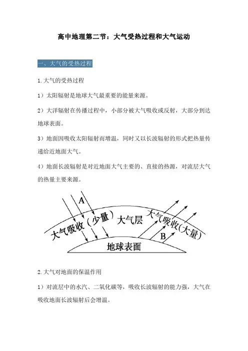 高中地理第二节：大气受热过程和大气运动