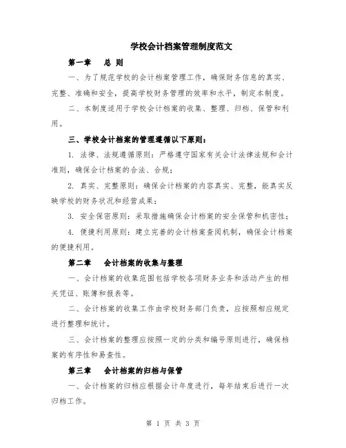 学校会计档案管理制度范文
