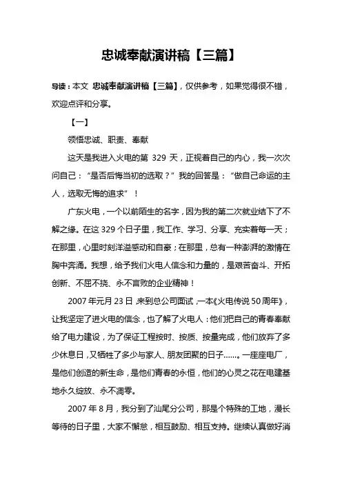 忠诚奉献演讲稿【三篇】