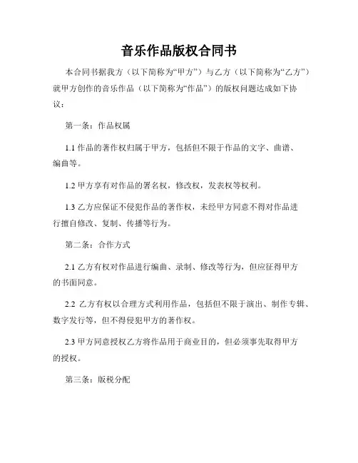 音乐作品版权合同书